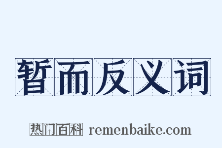 暂而反义词是什么意思的图片